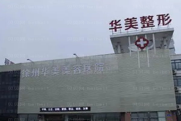 徐州华美微整注射医生有哪些