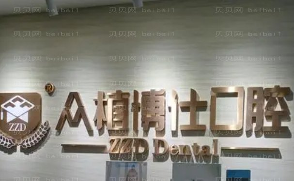 宜宾众植博仕口腔诊所牙齿矫正修复医生那个实力好