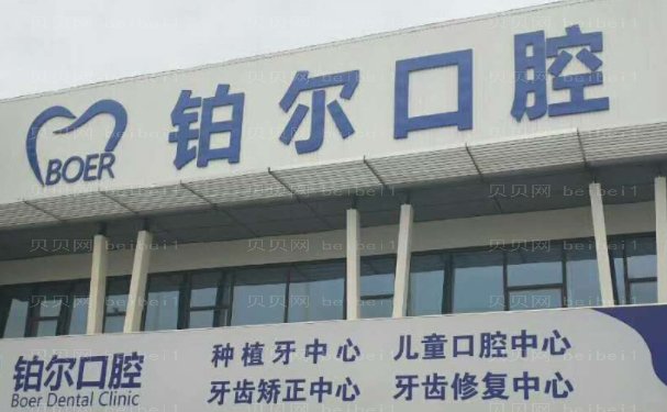 山东铂尔口腔牙齿矫正修复人气医生分享