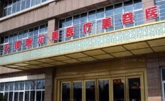 无锡施尔美去黑眼圈口碑实力怎么样