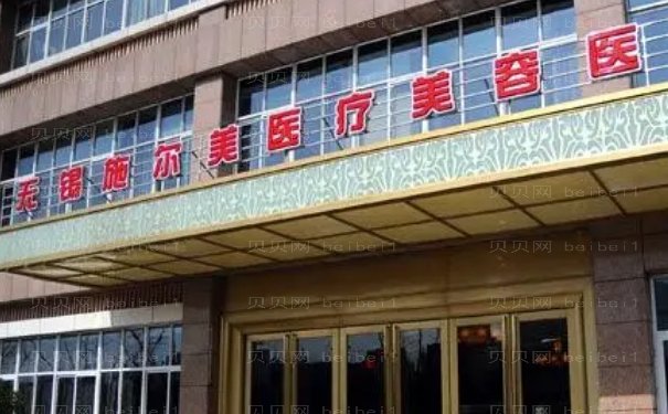 无锡施尔美去黑眼圈口碑实力怎么样