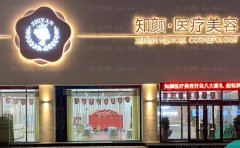 烟台知颜致丽隆鼻好吗?谁的技术好