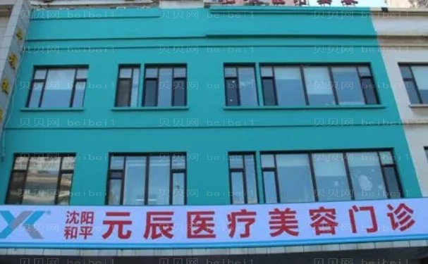 沈阳和平元辰医疗美容门诊部口碑医生介绍