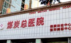 华北煤炭医学院附属医院整形外科拉皮谁做的好