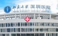 北大深圳医院整形外科吸脂专家介绍