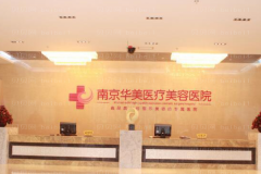 南京华美冷冻法去腋臭怎么样