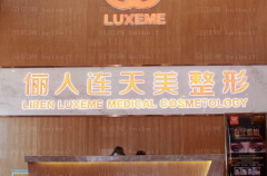 南通俪人连天美激光脱毛做的怎么样
