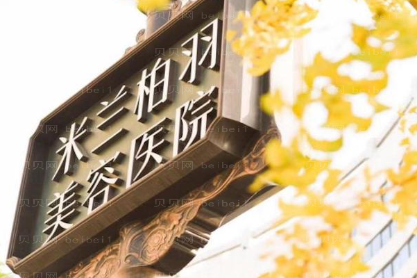 成都米兰柏羽减肥好吗