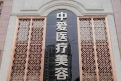 武汉中爱铭医眶隔脂肪释放消除肿眼泡选哪个医生