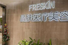 长沙晶肤面部提升实力如何