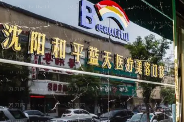 沈阳蓝天硅胶植入去法令纹推荐医生