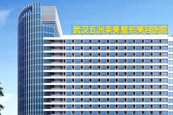 武汉五洲莱美去眉间纹口碑好不好
