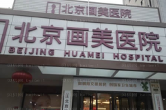 北京画美激光洗纹身医生介绍