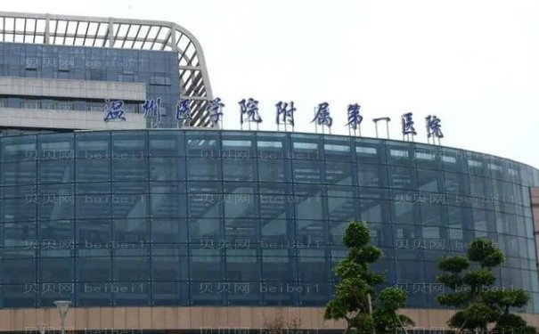 温州胶原蛋白祛黑眼圈专业的医院有几个