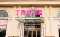 济宁市任城区丁香树口腔种植牙好的医生