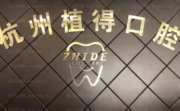 杭州植得口腔门诊部半口种植做的靠谱吗