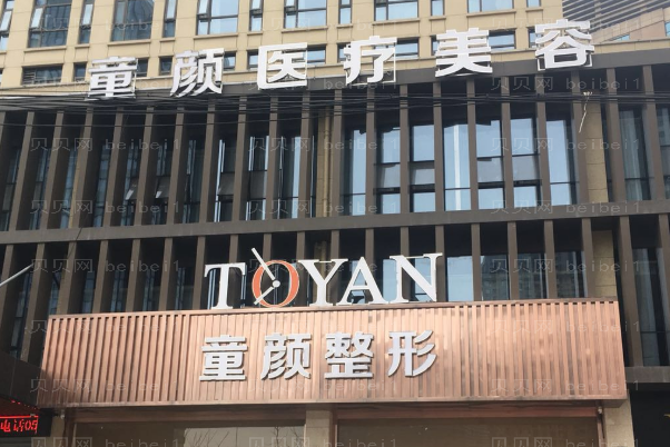 宁波童颜依美脱毛怎么样