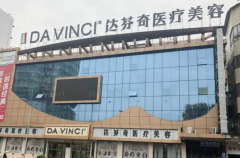 南充达芬奇微晶磨皮去痘疤怎么样