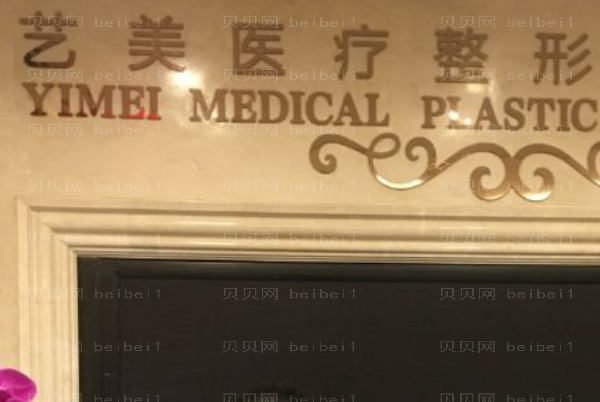 北京艺美烧伤疤痕修复实力怎么样
