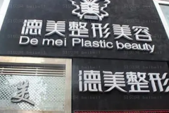 邵阳徳美自体真皮丰卧蚕口碑好不好