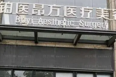 广州铂医昂方脉冲光去痘印行不行