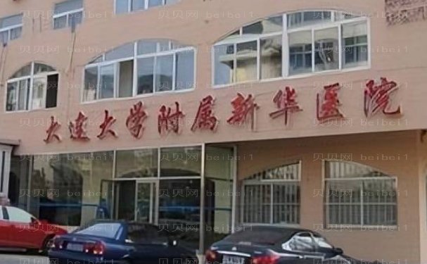 大连丰胸的医院做的好吗?医院名单地址公布