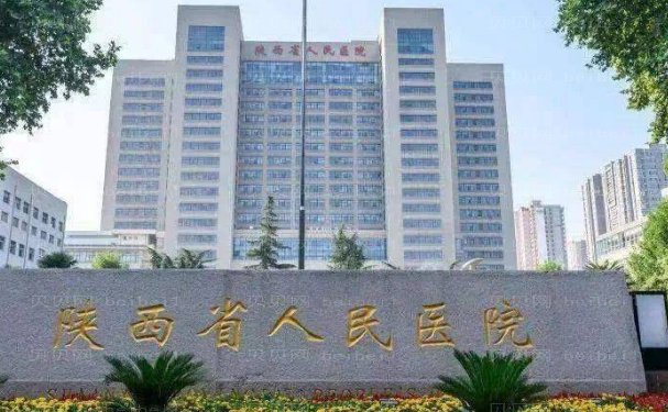 陕西省人民医院烧伤整形医学美容外科隆胸好不好?医生点评