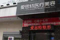 常德爱思特全切法去眼袋医生有哪些