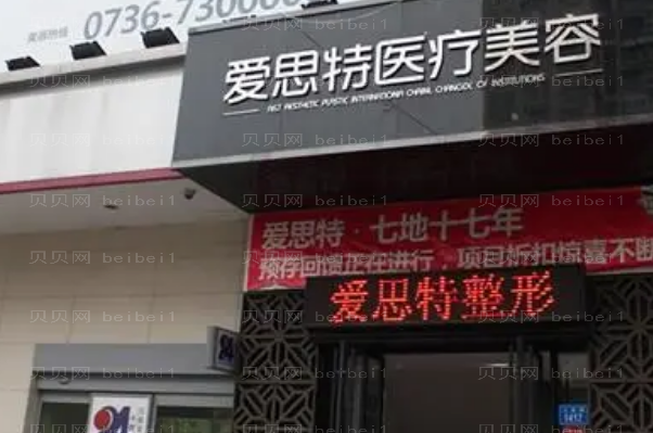 常德爱思特全切法去眼袋医生有哪些