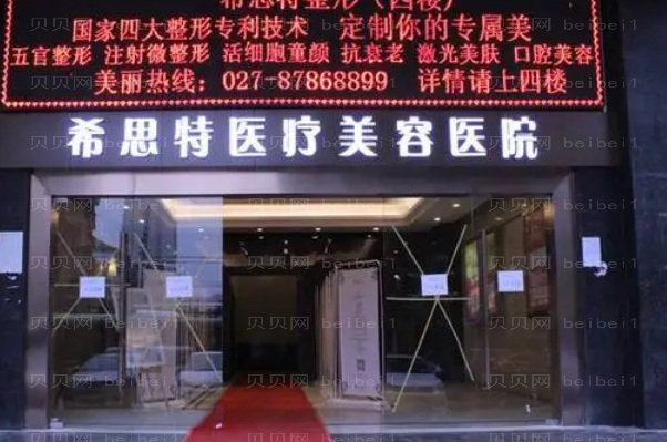 武汉希思特激光美白可靠吗