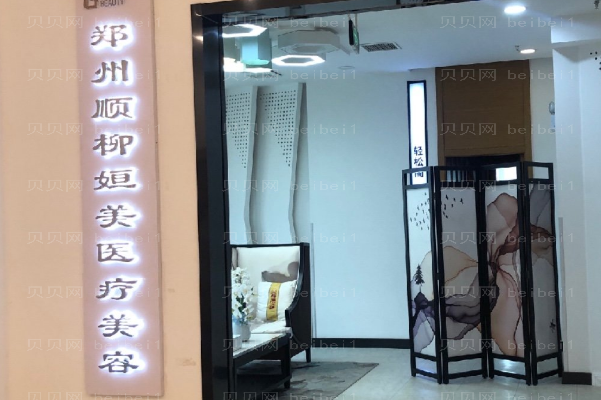 郑州顺柳姮美微波去除腋臭选哪个医生