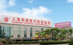 上海华美祛痣详细信息分享