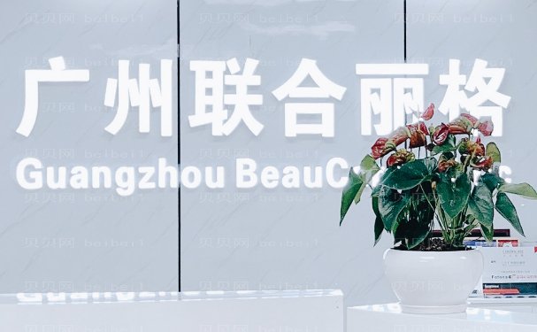 广州联合丽格医疗美容门诊部怎么样？医生实力汇总