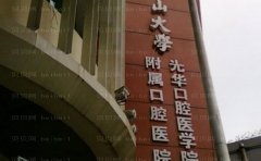 中山大学附属口腔医院口腔种植科种植牙医生
