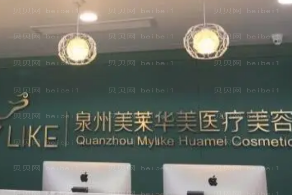 泉州美莱华美玻尿酸丰面颊实力怎么样