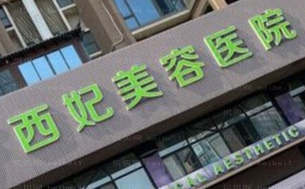 东莞西妃眼修复医生分析