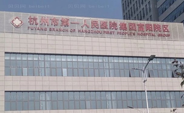 杭州市第一人民医院微整形口碑好不好