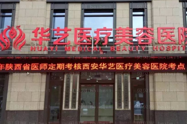 西安华艺去除抬头纹口碑如何