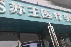 泰州苏王去妊娠纹做的怎么样