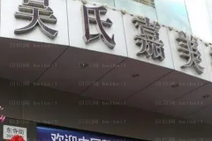 大理吴氏嘉美注射去疤好吗