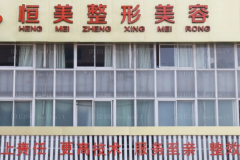合肥恒美瘦脸推荐医生