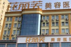 衢州芘丽芙去鼻唇沟怎么样