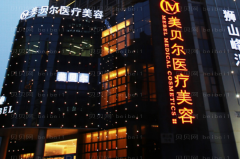苏州美贝尔去法令纹失败修复可信吗