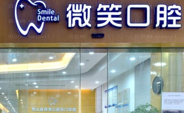 山东微笑口腔医院龅牙矫正正规吗