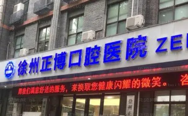 徐州正博口腔医院半口种植口碑好不好