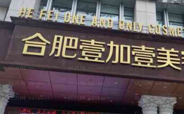 合肥壹加壹隆胸专业医生是哪位