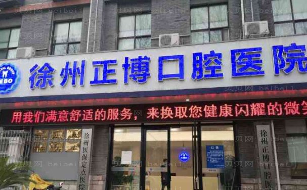 徐州正博口腔医院瓷贴面医生名单