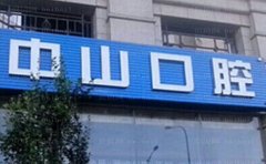 中山口腔医院正规吗