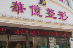 开封华亿去粉刺好吗