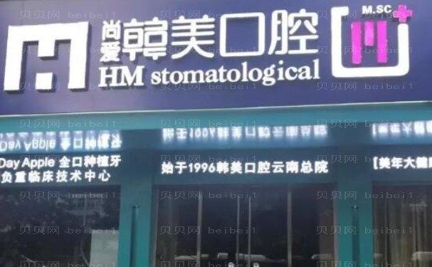云南尚爱韩美口腔医院医生/何伟,胡安然等介绍